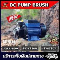 ยอดฮิต (พร้อมส่ง) รุ่นใหม่ DC PUMP หอยโข่ง แปรงถ่าน 12V180W,24V230W,48V280W ปั้มแช่ ปั๊มน้ำ ไดโว่ สูบน้ำ แบตเตอรี่ โซล่าเซลล์ ขายดี ปั้ ม น้ำ ปั๊ม หอยโข่ง ปั้ ม น้ํา โซ ล่า เซล เครื่อง ปั๊ม น้ำ อัตโนมัติ