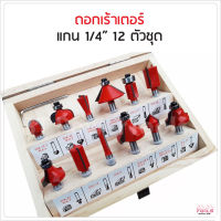 ดอกเร้าเตอร์ / ดอกทริมเมอร์ ชุด 12 ดอก แกน (เล็ก) 1/4" Trimmer สำหรับงานเจาะและเซาะร่องไม้ บรรจุในกล่องไม้ Tools Station