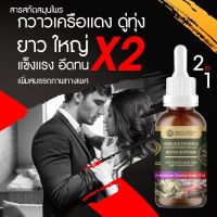 (2in1) ดู่ทุ่ง ผสม กวาวเครือแดง ใหญ่ยาว x2 เข้มข้นสูง สารสกัดสมุนไพร ดู่ทุ่ง+กวาวเครือแดง ชนิดน้ำ ขนาด 50 มล.