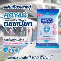 ?ล็อตใหม่❗HOYA ทิชชูเปียกแอลกอฮอล์ ผลิตในไทย มีอย.​?กลิ่นหอมอ่อนโยน มือไม่แห้ง​ - 1 ห่อ บรรจุ 12ชิ้น