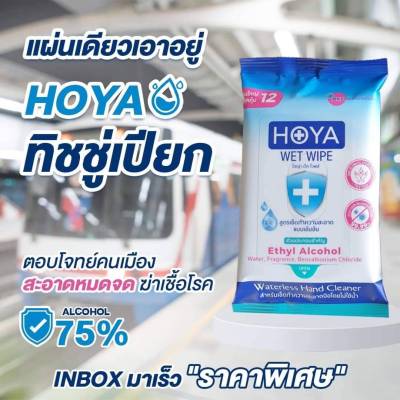 👍🏻Hoya Wet Wipe ทิชชูเปียกผสมแอลกอฮอล์ 75% ผลิตในไทย มีอย.ปลอดภัยต่อผู้ใช้ 1 ห่อ บรรจุ 12ชิ้น