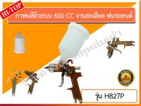 HI-Top กาพ่นสีถ้วยบน รุ่น H827P/HVLP 600 CC งานละเอียด พ่นรถยนต์