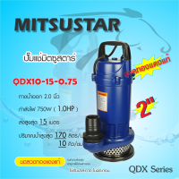 MITSU (มิตซู) ปั๊มแช่ ไดรโว่ ปั๊มจุ่ม STAR 2นิ้ว 750W QDX10-15-0.75