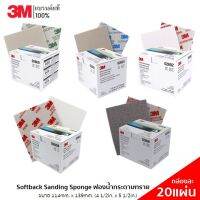 3M (20แผ่น/1กล่อง) ฟองน้ำกระดาษทราย Softback Sanding Sponge  ขนาด 114x139 mm รุ่น 2600,2601,2602,2604,2606