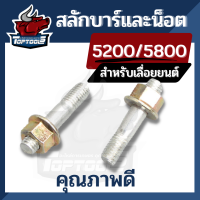 2 คู่ / ชุด สกรูบาร์ ตัวผู้- ตัวเมีย น๊อตยึดบาร์ จับบาร์ เลื่อยยนต์ รุ่น 3800, 5200, 1700