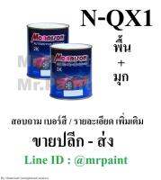 สีพ่นรถยนต์ มอร์ริสัน นิสสัน ชุดสีขาวมุก เบอร์ QX1 - SET - NISSAN WHITE PEARL ( Base+Pearl ) #QX1 - ขนาดบรรจุ 1 ลิตร (พื้น+มุก อย่างละ 1 กป)