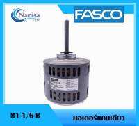 Fasco มอเตอร์แกนเดียว B1-1/6-B