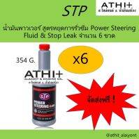 STP POWER STEERING น้ำมันพาวเวอร์ สูตรหยุดการรั่วซึม 354 ml.จำนวน 6 ขวด ส่งฟรี