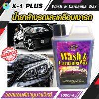 แชมพูล้างรถยนต์ และเคลือบเงารถ สูตรพิเศษ ปกป้องสีรถยาวนานยิ่งขึ้น X-1 PLUS คานูบาแว็กซ์ น้ำยาทำความสะอาดรถ Car Wash &amp; Carnauba Wax ขนาด 1000 มล.