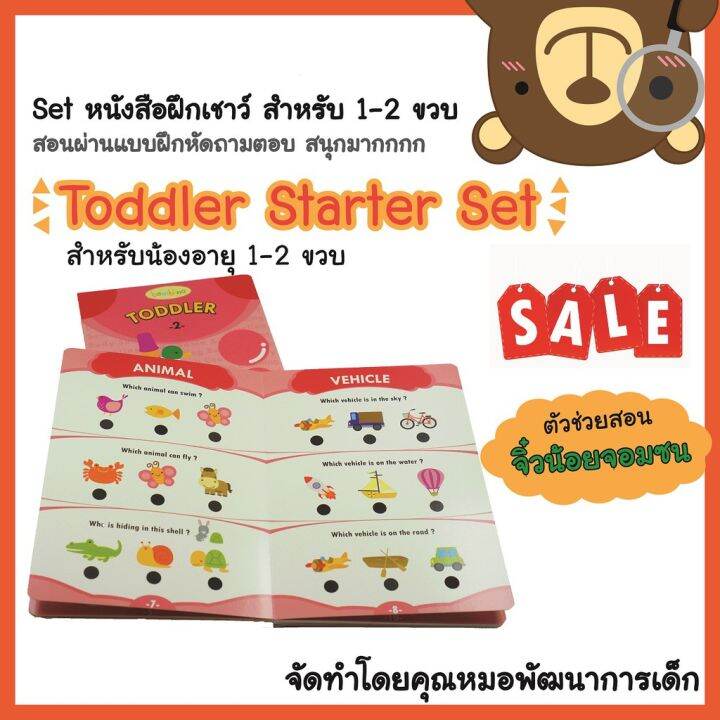 clearance-sale-toddler-starter-books-ชุดหนังสือฝึกเชาว์สำหรับน้องวัย-1-2-ขวบ-ผ่านแบบฝึกหัดถามตอบ-โดยคุณหมอพัฒ