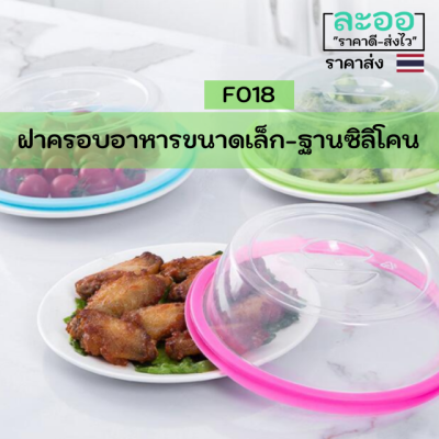 F018-01 ฝาครอบอาหารขนาดเล็ก พร้อมฐานซิลิโคน ป้องกันแมลงขนาดเล็ก