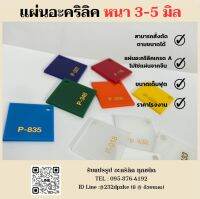 แผ่นอะคริลิคเกรด A อย่างดี หนา 3-5 มิล ขนาดเต็มฟุต สั่งตัดตามขนาดได้