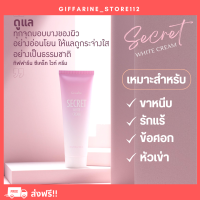 ( ส่งฟรี ) ซีเคร็ท ไวท์ ครีม SECRET WHITE CREAM GIFFARINE ครีมบำรุง ขาหนีบขาว รักแร้ขาว ข้อศอก และหัวเข่า