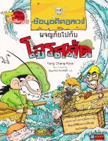 หนังสือ การ์ตูนความรู้ประวัติศาสตร์ ย้อนอดีตอลเวง ผจญภัยไปกับโจรสลัด