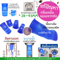 aMustHave  ยางซิลิโคน แก้ปัญหากลิ่นเหม็นและแมลงจากท่อ