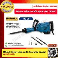 BERALA เครื่องเจาะสกัด รุ่น BL-96 กำลังไฟ 1800W. ของแท้ 100%