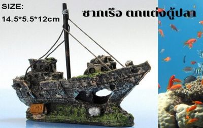 อุปกรณ์ตกแต่งตู้ปลา เรือใบใต้น้ำ ซากเรือสำเภา Shipwreck วัสดุเรซิน ส่งจากประเทศไทย