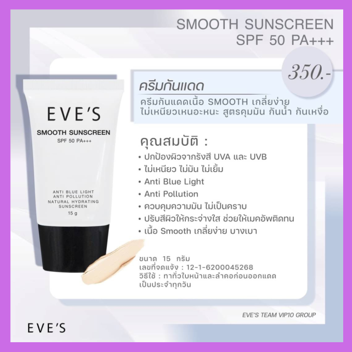 ส่งฟรี-ส่งไว-ครีมกันแดด-eves-smooth-sunscreen-spf-50-pa-ครีมกันแดดอีฟส์-กันน้ำ-กันเหงื่อ-เกลี่ยง่าย-ไม่เหนียวเหนอะหนะ