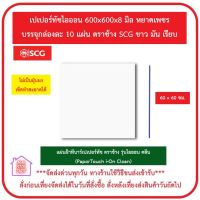 แผ่นฝ้าทีบาร์ เปเปอร์ทัช ตราช้าง รุ่นไอออน คลีน (PaperTouch i-On Clean) ลายหยาดเพชร (ขาวมันเรียบ) ขนาด 60 x 60 ซม. SCG กล่องละ 10 แผ่น ส่งด่วน