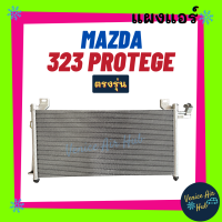 แผงร้อน มาสด้า 323 โปรทีเจ้ เลเซอร์ เทียร่า MAZDA 323 PROTEGE LASER TIERRA ตรงรุ่น แผงแอร์ แผงร้อนแอร์ คอล์ยร้อน แผงคอล์ยร้อน คอล์ยแอร์ แอร์รถยนต์