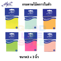 Elfen กระดาษโน๊ตกาวในตัว ขนาด 3x3 นิ้ว เอลเฟน กระดาษโน๊ต 80 แผ่น กระดาษโน๊ตกาว โพสอิท สติ๊กเกอร์โน๊ต post it by elfen