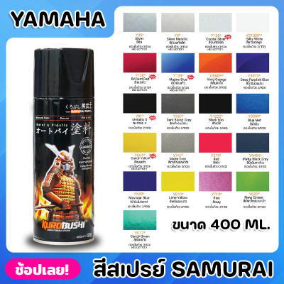 สีสเปรย์ SAMURAI สำหรับ YAMAHA มีให้เลือก 21 สี ความเงางามสูง ทนน้ำมัน ไม่แตกร้าว สีพ่นรถมอเตอร์ไซค์ สีพ่นรถ ขนาด 400ml.