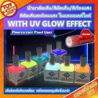 FLUORESCENCE PANEL LINE สีตัดเส้น สีเรืองแสง Accent Color น้ำยาตัดเส้น สำหรับกันดั้ม กันพลาและพลาสติกโมเดล