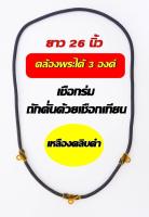 เชือกร่มแบบเก๋ ถักคั่นด้วยเชือกเทียน 3 ห่วง ขนาดความยาว 26 นิ้ว เหนียวแน่นรับน้ำหนักได้ดี ราคา / เส้น