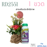 1 ขวด - RD2551 สารเสริมพืชชนิดโปรตีนอะมิโน บำรุงพืช สารเสริมเพิ่มผลผลิต ปลอดภัยไร้เคมี  (ซื้อ 6 ขวด ฟรี 1 ขวด)