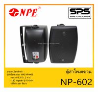 LOUDSPEAKER ตู้ลำโพงอเนกประสงค์ ตู้ลำโพงแขวน ขนาด 6.5 นิ้ว 2 ทาง รุ่น NP-602 ยี่ห้อ NPE สินค้าพร้อมส่ง ส่งไวววว