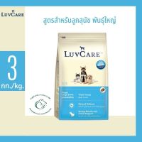 ส่งฟรีทุกชิ้นทั่วไทย Luvcare เลิฟแคร์ อาหารสุนัขชนิดเม็ด สำหรับลูกสุนัข พันธุ์ใหญ่ และแม่สุนัขอุ้มท้องและเลี้ยงลูก ขนาด 3 กิโลกรัม