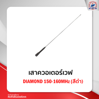 เสาควอเตอร์เวฟ เสาสีดำย่าน  150-160 MHz