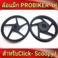 PROBIKER ล้อแม็ก หน้า1.40-หลัง1.60 ขอบ14 สีดำล้วน คลิก Click , คลิกไอ ClickI , Scoopy-i , Zoomer-X , (Moove เสริมแหวนรอง) ล้อแม็กมอไซค์ Click14 1คู่ Best sell