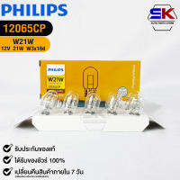 หลอดไฟ PHILIPS W21W รหัส 12065