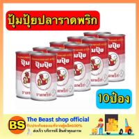 Thebeastshop_10x155G ปุ้มปุ้ย ปลากระป๋อง ปลากระป๋องราดพริก อาหารกระป๋อง เนื้อกระป๋อง อาหารแปลรูป ปลากระป๋องยกลัง อาหารแปรรูป อาหารพร้อมทาน อาหารสำเร็จรูป อาหาร