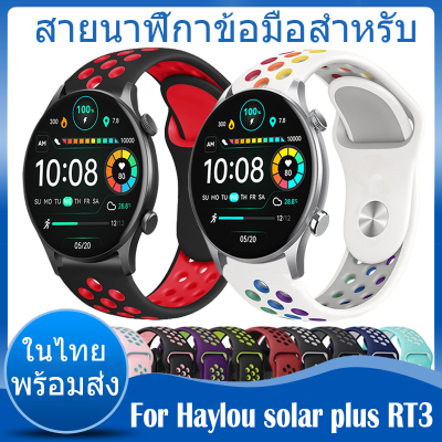 ✨ในไทย พร้อมส่ง✨For Haylou Solar Plus RT3 สาย สายนาฬิกาข้อมือ ชนิดซิลิโคน Sports For Haylou Solar Plus RT 3 สาย ขนาด ​
