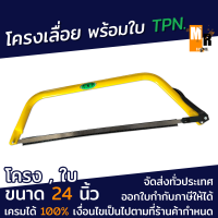 โครงเลื่อย สีเหลือง พร้อมใบ ขนาด 24 นิ้ว TPN