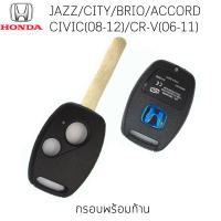 กรอบรีโมทฮอนด้าพร้อมก้าน Honda Jazz /City /Brio /Civic /CR-v (06-11) /Accord (08-12)  แค่กัดดอกใหม่ ใส่แผงวงจรเดิม แค่นี้ก็ใช้งานได้เหมือนเดิม