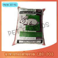 อาหารกระต่าย CBS-203 ขนาด 30 Kg