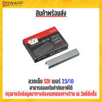 ลวดเย็บ ลวดเย็บกระดาษ SDI เบอร์ 23/10