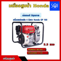 เครื่องสูบน้ำฮอนด้า แท้ เครื่องสูบน้ำเบนซิน 5.5 แรง 4 จังหวะ 163 ซีซี ยี่ห้อ HONDA GP 160 รุ่น WL20XH ขนาด 2 นิ้ว ปั๊มน้ำ เครื่องสูบน้ำ