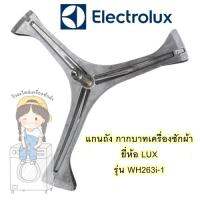 พร้อมส่ง แกนถัง กากบาท ยี่ห้อ LUX รุ่น WH263i-1 **แถมน็อตยึดแกน**