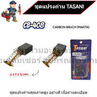 ชุดแปรงถ่าน TASANI อย่างดี CB-408 (MAKITA) ขนาด 6 x 9 x 12 mm. เกรดเนื้อถ่านเยอรมัน สินค้าสามารถออกใบกำกับภาษีได้