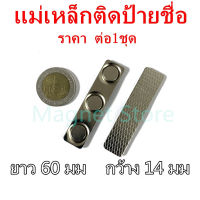 1ชุด แม่เหล็กติดป้ายชื่อ 60x14mm ป้ายชื่อแม่เหล็ก แม่เหล็กติดป้ายชื่อ ขนาด 60mm x 14mm ป้ายชื่อแม่เหล็ก แม่เหล็กป้ายชื่อ แถบแม่เหล็กป้ายชื่อ