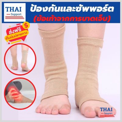 ankle support ผ้ารัดข้อเท้า ที่รัดข้อเท้า ช่วยซัพพอร์ตและป้องกันข้อเท้าจากการบาดเจ็บ เนื้อผ้านุ่มสวมใส่สบาย ระบายอากาศใด้ดี ขนาดฟรีไซส์(1 แพ็คมี 2 ข้าง) สีเนื้อ