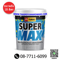 รองพื้นปูนใหม่ สีรองพื้นปูนใหม่  เทอร์โบ (ถัง 18 ลิตร) Turbo Supermax