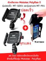 Jet box กล่องบังเเดดโทรศัทพ์สำหรับที่จับรุ่น Mototec  Polyflex ปลดเร็วโดยเฉพาะ