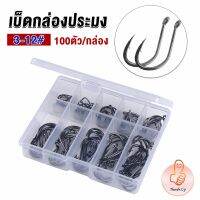 THUMBS UP ตะขอตกปลา เกี่ยวเหยื่อ อุปกรณ์เสริมสำหรับตกปลา 100 ชิ้น / กล่อง fish hook