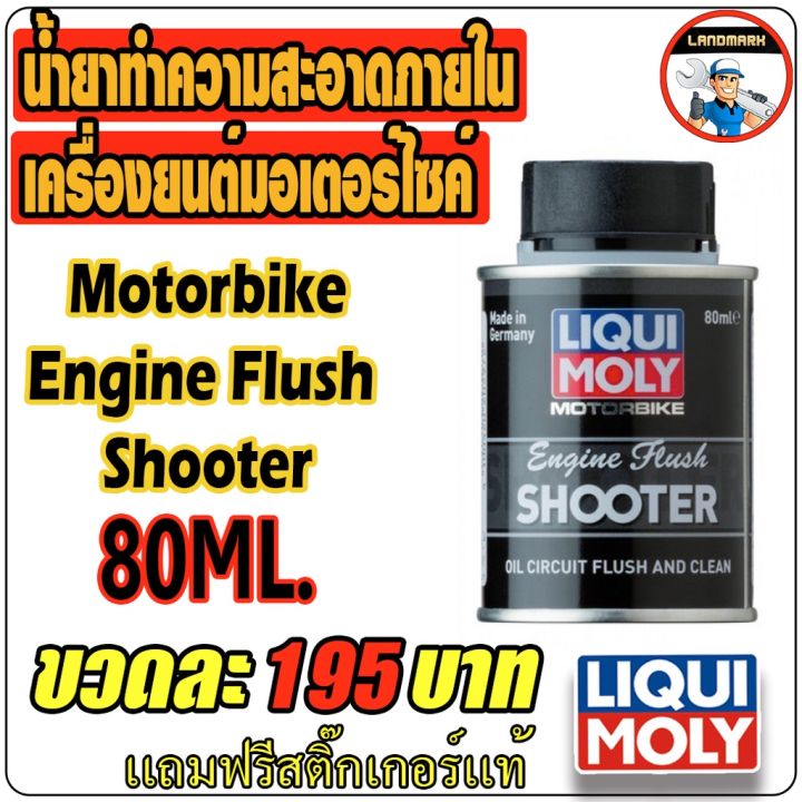 LIQUI MOLY MOTORBIKE ENGINE FLUSH Shooter น้ำยาทำความสะอาดห้องเครื่อง มอเตอร์ไซค์ 80ml.