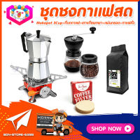 **ส่งฟรี! ชุดทำกาแฟสด แบบ5ชิ้น** ชุดชงกาแฟสด moka pot set เครื่องมือชงกาแฟ ชุดกาแฟครบชุด ชุดทำกาแฟแคมป์ ที่บ้าน ที่ทำงาน สำหรับมือใหม่ และมืออาชีพ พร้อมส่ง ! กาต้มกาแฟ+เตาพกพา+ที่บดกาแฟ+เมล็ดกาแฟ250g+กระดาษกรอง